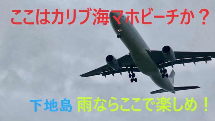 2023年 【宮古島】春の宮古島・下地島で海遊び　～ここはカリブ海のマホビーチか？編～　雨のビーチで火と空を眺める　＃タッチ＆ゴー＃ジェット機を下から眺める＃飛行訓練＃35エンド＃宮古島市熱帯植物園