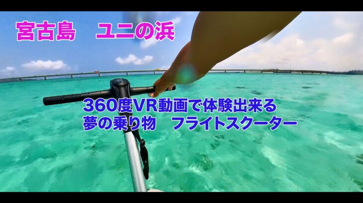 2023年 【宮古島】ユニの浜　360度VR動画で体験出来る夢の乗り物　フライトスクーター#宮古島 #insta360x3 #vr