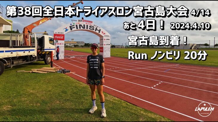 2023年 宮古島に帰ってきました～☺　第38回全日本トライアスロン宮古島大会まであと4日！　2024.4.10