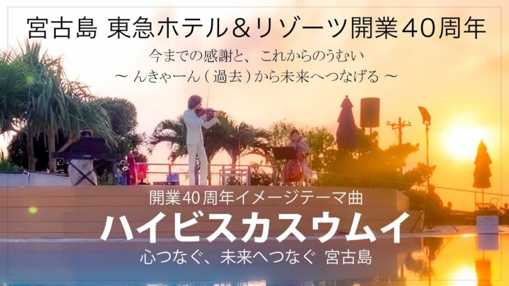 2023年 ハイビスカスウムイ ［宮古島 東急ホテル&リゾーツ開業40周年記念イメージテーマ曲］