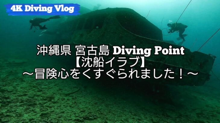 2023年 【4KダイビングVLOG】沖縄県 宮古島/ポイント名 沈船イラブ