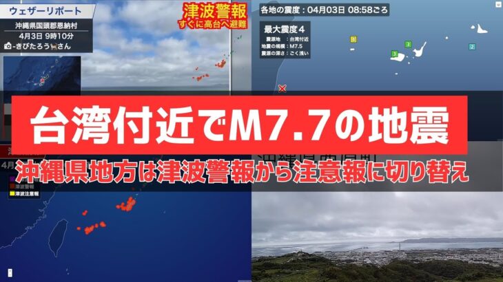 2023年 【4画面LIVE】台湾付近でM7.7の地震／沖縄県地方、津波注意報を解除（ライブカメラ入り）／2024.4.3　tsunami,Okinawa,Taiwan