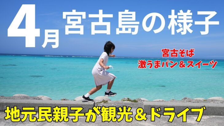 2023年 【4月宮古島の様子】激うまパンと宮古そばとスイーツ！！地元民が親子で観光＆ドライブ【宮古島観光】【宮古島vlog】