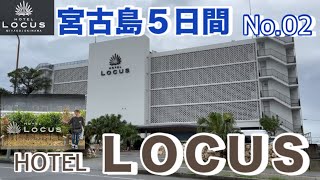 2023年 【宮古島5日間】ホテルローカス ビーチまで1分！　繁華街まで徒歩圏内でコスパ最強‼︎ 屋上サンセットテラスからの景色が‼︎