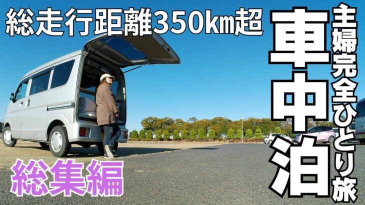 【大冒険】はじめての長距離ドライブで茨城県を観光♪50代主婦の1人車中泊 総集編