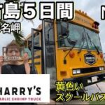 2023年 【宮古島5日間】　🦐HARRY’S 黄色いスクールバスが目印🚌