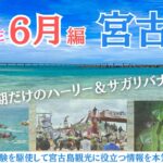 2023年 【6月の宮古島】知らないと損する🌺天気・イベント・注意点・おすすめ観光を徹底的にガイドします