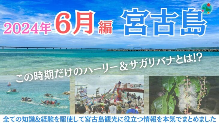 2023年 【6月の宮古島】知らないと損する🌺天気・イベント・注意点・おすすめ観光を徹底的にガイドします