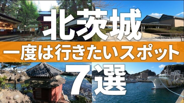 【茨城 北茨城市】関東最北の景勝地!?一度は行きたい観光スポット7選