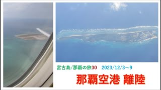 2023年 宮古島/那覇の旅　那覇空港　ANA機　離陸