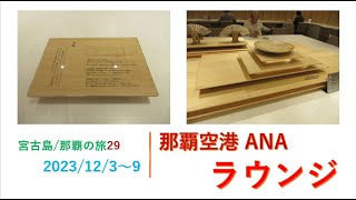 2023年 宮古島/那覇の旅　那覇空港　ANAラウンジ