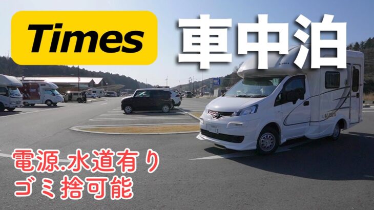 茨城県【タイムズのB】道の駅かさま キャンピングカー専用の駐車スペース、笠間の観光に使える