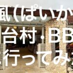 2023年 【宮古島】南風（ぱいかじ）屋台村•BBQ 2024/03/24