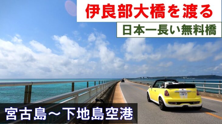 2023年 【Bromptonで宮古島自転車旅行】「日本一長い無料橋」伊良部大橋を渡る（宮古島～下地島空港） 2024年2月29日(木)