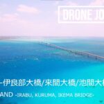 2023年 ドローン空撮 日本の風景 [宮古島 (伊良部・来間・池間大橋)] [DJI Air2S] – Drone Movie Miyako Island / 3 Big Bridge Japan –