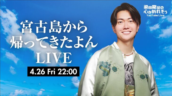 2023年 【毎週金曜ライブ】宮古島から帰ってきたよん LIVE