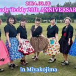 2023年 Lady Teddy 20th ANNIVERSARY in Miyakojima〜宮古島で踊ってみました〜