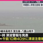 2023年 【海中や沿岸で警戒を】沖縄県に津波注意報  台湾付近でM7.7の地震