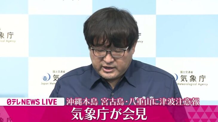 2023年 【見逃しライブ】『気象庁 記者会見』津波注意報：沖縄本島 宮古島・八重山～沖縄・宮古島で震度４の地震　──ニュースライブ（日テレNEWS LIVE）