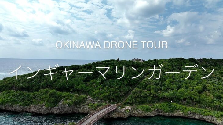 2023年 「OKINAWA DRONE TOUR 宮古島編】インギャーマリンガーデン