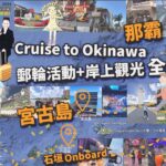 2023年 上岸探訪沖繩那霸國際通 | 首里 | 宮古島 | 基隆港 全集 Okinawa Kokusai Dori Shuri Outlet Miyako | Keelung #MSCCruises 🚢☀️🌴⛯