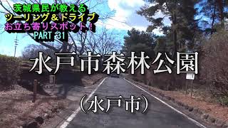 茨城県民が教えるツーリング＆ドライブお立ち寄りスポット！PART31 水戸市森林公園（水戸市）