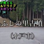 茨城県民が教えるツーリング＆ドライブお立ち寄りスポット！PART34 くれふしの里古墳公園（水戸市）