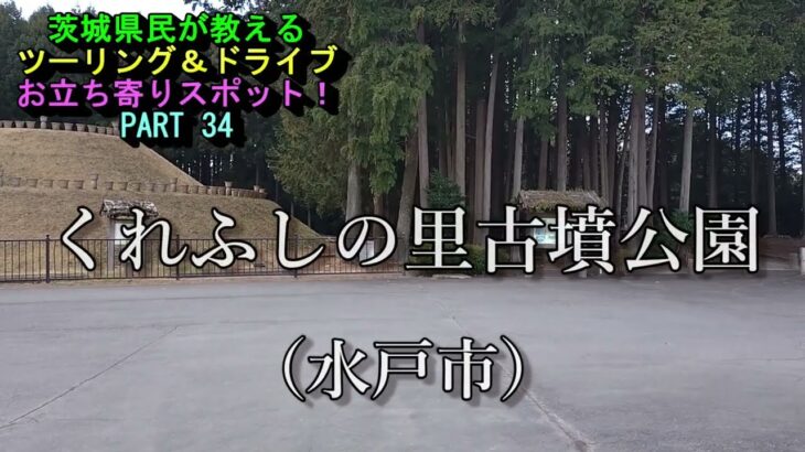 茨城県民が教えるツーリング＆ドライブお立ち寄りスポット！PART34 くれふしの里古墳公園（水戸市）