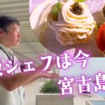 2023年 【宮古島で絶品ディナー】「イラフSUI」さんで田坂シェフのお料理がいただけます。