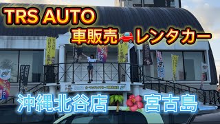 2023年 TRS AUTO沖縄北谷店！宮古島もオープン？！