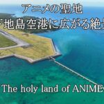 2023年 【アニメの聖地】下地島空港に広がる絶景【宮古島】【The holy land of ANIME】Spectacular view of Shimojishima Airport