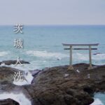 【水戸 大洗】絶景スポットを観光する茨城県大洗の旅🌊【旅VLOG】