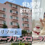 2023年 【宮古島】シギラのシーブリーズコーラルで誕生日をお祝いしてもらいました❤️@VLOGMiyuYucchiVlog