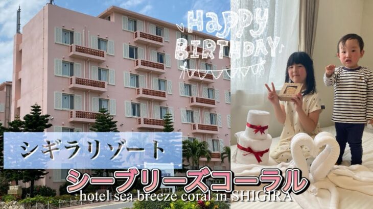 2023年 【宮古島】シギラのシーブリーズコーラルで誕生日をお祝いしてもらいました❤️@VLOGMiyuYucchiVlog