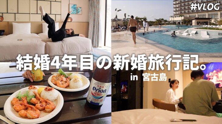 2023年 【宮古島Vlog】話すこと無くなるくらい2人で過ごした新婚旅行の記録📝/結婚4年目の新婚旅行👀/最後まで酒と爆食いw