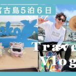 2023年 【旅行Vlog】#8宮古島の旅が最高すぎた【満足度120％の5泊6日】
