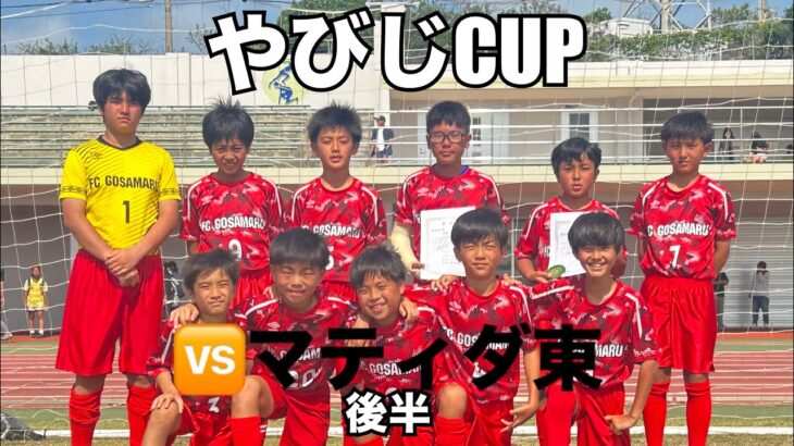 2023年 【やびじcup IN宮古島】vsマティダ東~後半~