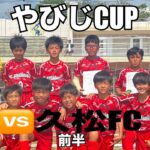 2023年 【やびじcupIN宮古島】vs久松FC~前半~