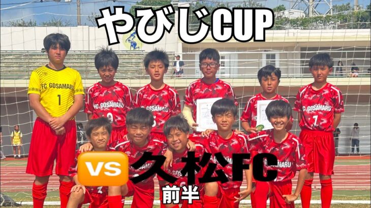 2023年 【やびじcupIN宮古島】vs久松FC~前半~