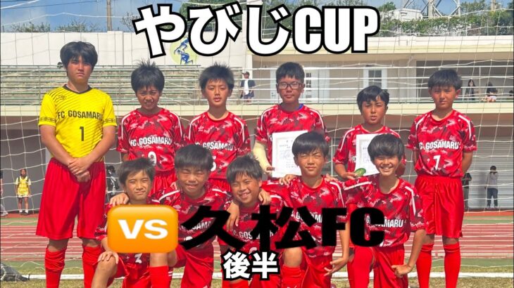 2023年 【やびじcupIN宮古島】vs久松FC~後半~