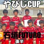 2023年 【やびじcup／IN宮古島】vs石垣FUTURO FC~後半~