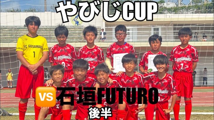 2023年 【やびじcup／IN宮古島】vs石垣FUTURO FC~後半~