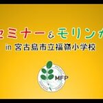 2023年 環境セミナー＆モリンガ植樹 in 宮古島市立福嶺小学校