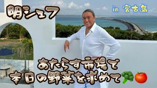 2023年 【明シェフ宮古島で野菜探しの旅です🥦in宮古島あたらす市場】#渡邉明#宮古島