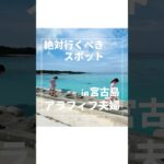 2023年 この夏絶対行きたい沖縄離島#japantravel #宮古島