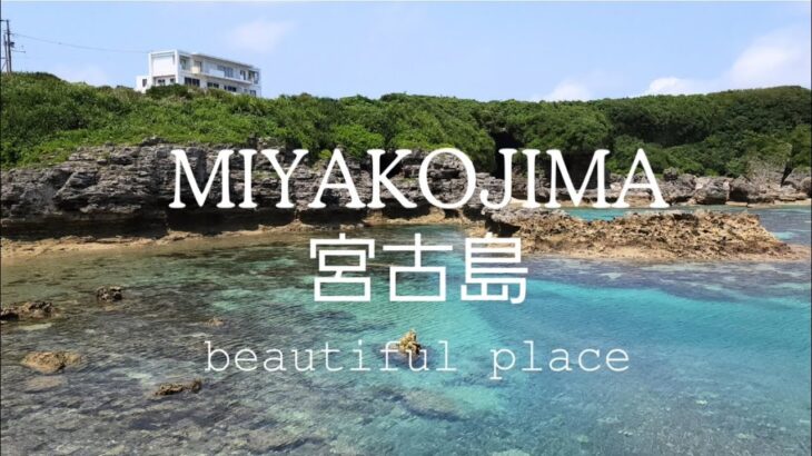 2023年 miyakojima 宮古島【島んちゅの穴場】beautiful place【チル】【Music】