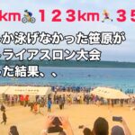 2023年 【宮古島トライアスロン】２５mしか泳げながった笹原健太郎がスイム３km、バイク１２３km、ランニング３５kmの過酷なレースに初参加した結果、、
