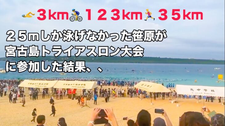 2023年 【宮古島トライアスロン】２５mしか泳げながった笹原健太郎がスイム３km、バイク１２３km、ランニング３５kmの過酷なレースに初参加した結果、、