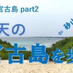 2023年 ２０２４宮古島　part２　宮古島のビーチを歩く・・