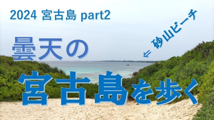 2023年 ２０２４宮古島　part２　宮古島のビーチを歩く・・